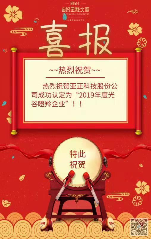 热烈祝贺亚正股份成功认定为“2019年度光谷瞪羚企业”